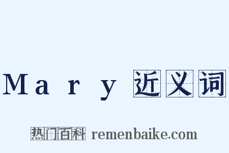 Mary近义词是什么意思的图片
